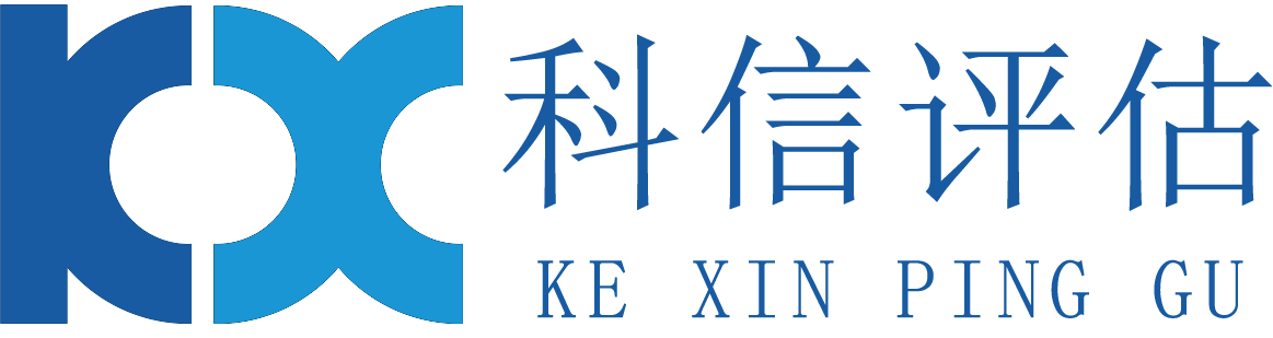 河北科信價(jià)格評估有限公司 河北科信價(jià)格評估有限公司